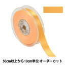 【数量5から】 リボン 『ポリエステル両面サテンリボン #3030 幅約1.8cm 44番色』