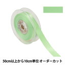 【数量5から】 リボン 『ポリエステル両面サテンリボン #3030 幅約1.8cm 56番色』