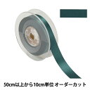 【数量5から】 リボン 『ポリエステル両面サテンリボン #3030 幅約1.8cm 58番色』