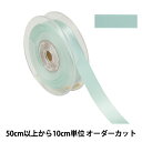 【数量5から】 リボン 『ポリエステル両面サテンリボン #3030 幅約1.8cm 61番色』