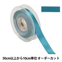 【数量5から】 リボン 『ポリエステル両面サテンリボン #3030 幅約1.8cm 64番色』