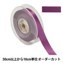 【数量5から】 リボン 『ポリエステル両面サテンリボン #3030 幅約1.8cm 88番色』