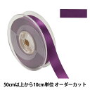 【数量5から】 リボン 『ポリエステル両面サテンリボン #3030 幅約1.8cm 89番色』