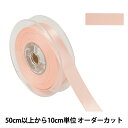 【数量5から】 リボン 『ポリエステル両面サテンリボン #3030 幅約1.8cm 125番色』