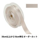 【数量5から】 リボン 『ポリエステル両面サテンリボン #3030 幅約1.8cm 134番色』