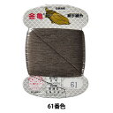 手縫い糸 『絹糸 9号 80m カード巻き 61番色』 金亀糸業