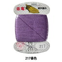 手縫い糸 『絹糸 9号 80m カード巻き 217番色』 金亀糸業