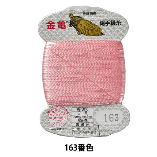 手縫い糸 『絹糸 9号 80m カード巻き 163番色』 金亀糸業 手縫い糸 『絹糸 9号 80m カード巻き 163番色』 金亀糸業