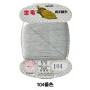 手縫い糸 『絹糸 9号 80m カード巻き 104番色』 金亀糸業