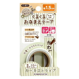 お名前ラベルシール 『くるくるおなまえテープ カーキストライプ 11-811』 KAWAGUCHI カワグチ 河口