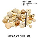 ビーズ 『ほっこりウッドMIX 60g ウッド』(3)