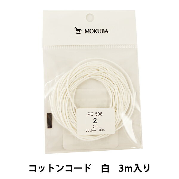 手芸コード 『コットンコード 白 3m入り PC508-2』 MOKUBA 木馬