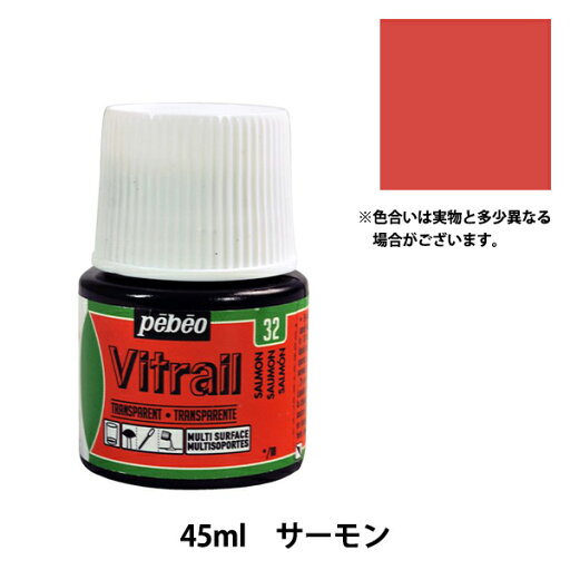 絵具 『ヴィトラーユ 32 サーモン 45ml』 pebeo ペベオ 絵具 『ヴィトラーユ 32 サーモン 45ml』 pebeo ペベオ