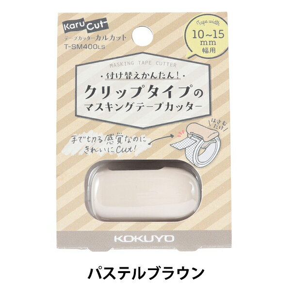 文具 『コクヨ テープカッター カルカット クリップタイプ 10〜15mm幅用 パステルブラウン T-SM400LS』