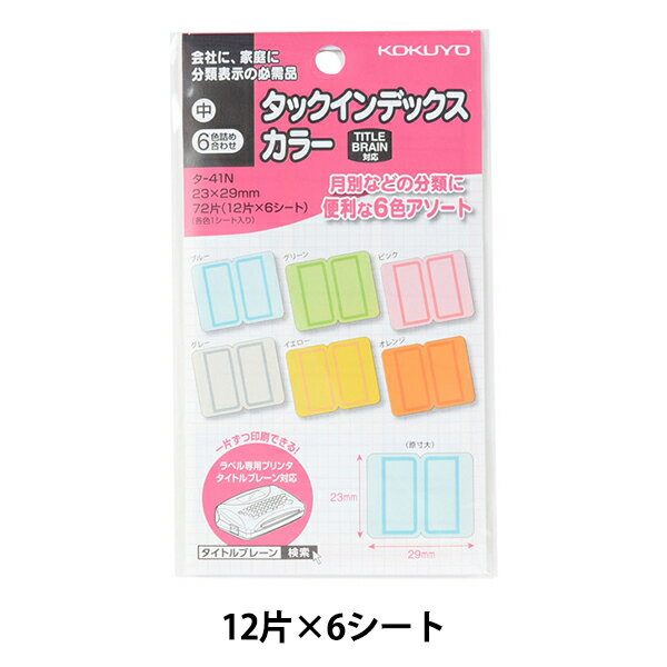 文房具 『コクヨ タックインデックス カラー 中 6色詰合せ 72片入り タ-41』