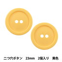 ボタン 『二つ穴ボタン 23mm 2個入り 黄色 PYTD20-23』