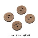 ボタン 『シャツボタン ヤシ材 二つ穴 1.3cm 4個入り PTIP12』
