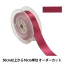 【数量5から】 リボン 『ポリエステル両面サテンリボン #3030 幅約2.4cm 17番色』(3)