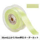 【数量5から】 リボン 『ポリエステル両面サテンリボン #3030 幅約2.4cm 50番色』