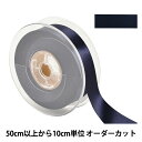 【数量5から】 リボン 『ポリエステル両面サテンリボン #3030 幅約2.4cm 79番色』