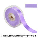 【数量5から】 リボン 『ポリエステル両面サテンリボン #3030 幅約2.4cm 85番色』