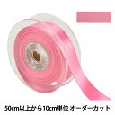 【数量5から】 リボン 『ポリエステル両面サテンリボン #3030 幅約2.4cm 121番色』