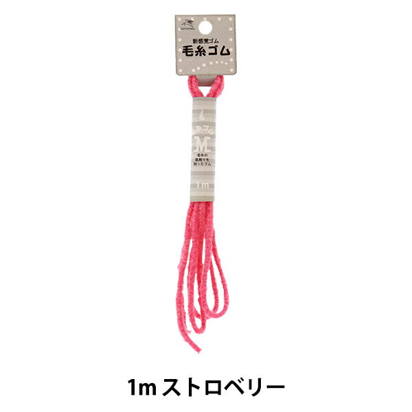 手芸ゴム 『毛糸ゴム ストロベリー 1m kw92785』 KINTENMA 金天馬