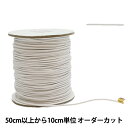 【数量5から】 ゴム 『ゴムロープ 幅2mm 白 KW93295』 KINTENMA 金天馬
