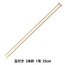 編み針 『硬質竹編針 玉付き 2本針 35cm 1号』 mansell マンセル【ユザワヤ限定商品】