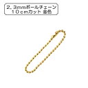 手芸金具 『2.3mmボールチェーン 10cmカット 金色』