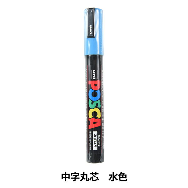 マーカーペン 『ポスカ 中字丸芯 水色 PC5M.8』 uni ユニ MITSUBISHI 三菱鉛筆