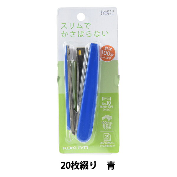 文房具 『コクヨ ステープラー10号 20枚綴り 100本装填 青』 ワンタッチオープン式で針入れもラクラク とじ枚数PPC用紙約15〜20枚(2枚から)です。 ワンタッチオープン方式ですので針入れが簡単です。 さばらないスリムなタイプです。 [文房具 文具 事務 ホッチキス ブルー] ◆カバー:R-ABS ◆外寸法(W×D×H):20mm×93mm×37mm ◆使用針:10号 ◆とじ枚数:(PPC用紙)約15枚〜20枚程度 ※モニターによって実物のお色と若干異なる場合がございます。 【手芸用品・毛糸・生地の専門店 ユザワヤ】