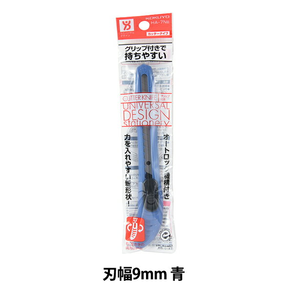 カッター 『コクヨ カッターナイフ 標準型 グリップ付き 刃幅9mm 青 HA-7NB』 1