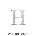 ワッペン 『アイロン接着アルファベットワッペン H シルバー SM2348』(3)