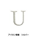 ワッペン 『アイロン接着アルファベットワッペン U シルバー SM2348』