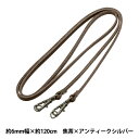 かばん材料 『ショルダー持ち手約120cm 約6mm幅 焦茶×アンティークシルバー JTM-K545』(3)