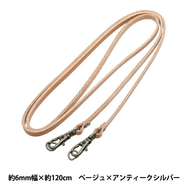 かばん材料 『ショルダー持ち手約120cm 約6mm幅 ベージュ×アンティークシルバー JTM-K545』