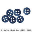 ボタン 『シャツボタン 四つ穴 9mm 6個入り 57番色 PVSO9001-57-9』