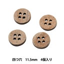 ボタン 『シャツボタン ヤシ材 四つ穴 11.5mm 4個入り PTIP13』