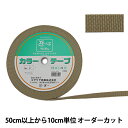 【数量5から】 手芸テープ 『カラーテープ 幅約1.5cm 5番色』 YUSHIN 遊心【ユザワヤ限定商品】