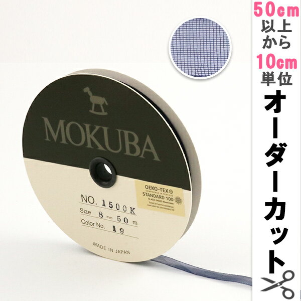 【数量5から】リボン 『木馬オーガンジーリボン 8mm幅 1500K-8-19番色』 MOKUBA 木馬