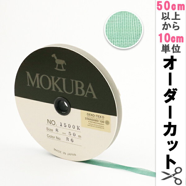 【数量5から】リボン 『木馬オーガンジーリボン 8mm幅 1500K-8-36番色』 MOKUBA 木馬