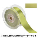 【数量5から】 リボン 『ポリエステル両面サテンリボン #3030 幅約3.6cm 53番色』