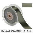 【数量5から】 リボン 『ポリエステル両面サテンリボン #3030 幅約3.6cm 55番色』
