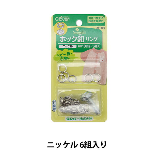 ボタン 『ホック釦リング 10mm ニッケル 26-566』 Clover クロバー