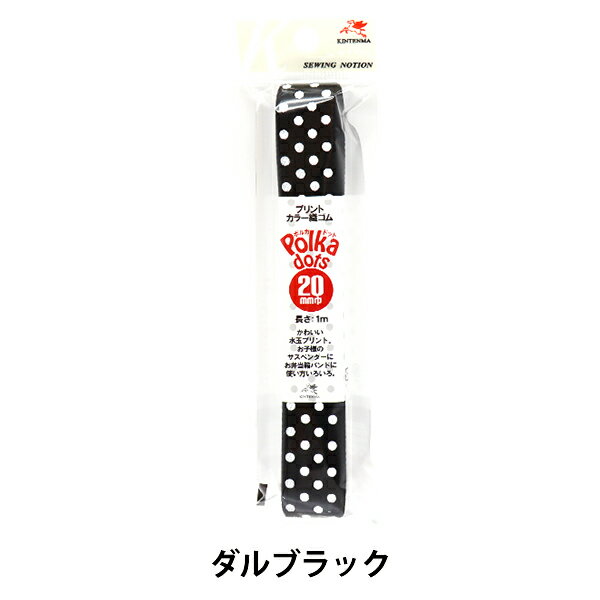 手芸ゴム 『プリント カラー織ゴム Polka dots(ポルカ ドット) ダルブラック 幅2cm KW82035』 KINTENMA..
