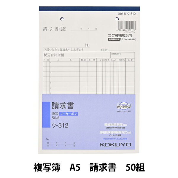 オフィス用品 『コクヨ NC 複写簿 A5 タテ型 請求書 50組(2枚複写) #ウ-312N』 書くと圧力で発色するノーカーボンタイプの複写簿 軽減税率制度・適格請求書等保存方式に対応しています。小口が発色していないノーカーボン複写です。 保管・保存に優れています。書くとすぐに、圧力で発色するノーカーボン紙タイプ。全面どこに記入しても複写可能です。 [複写 複写簿 ノーカーボン複写 請求] ◆品名:請求書 ◆サイズ:A5タテ型 ◆タテ×ヨコ:216×148 ◆組数:50組 ※モニターによって実物のお色と若干異なる場合がございます。 【手芸用品・毛糸・生地の専門店 ユザワヤ】