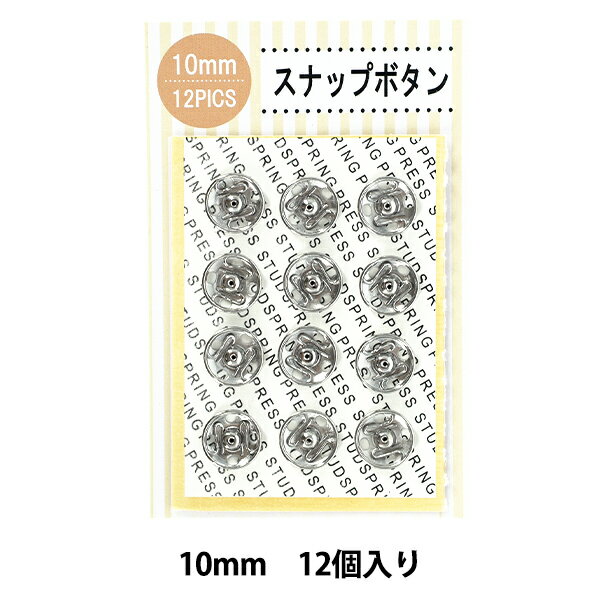 ボタン 『スナップボタン 10mm 12個入り SNB-10』