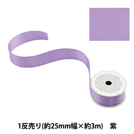 リボン 『ポリエステル両面サテンリボン 紫 25mm×3m』 リボン 『ポリエステル両面サテンリボン 紫 25mm×3m』