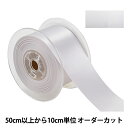 【数量5から】 リボン 『ポリエステル両面サテンリボン #3030 幅約5cm 2番色』(3)